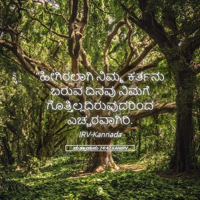 Picture 05 - ಮತ್ತಾಯನು 24:42 KANIRV - “ಹೀಗಿರಲಾಗಿ ನಿಮ್ಮ - Bible Verse Picture