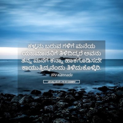 Picture 05 - ಮತ್ತಾಯನು 24:43 KANIRV - ಕಳ್ಳನು ಬರುವ ಗಳಿಗೆ - Bible Verse Picture