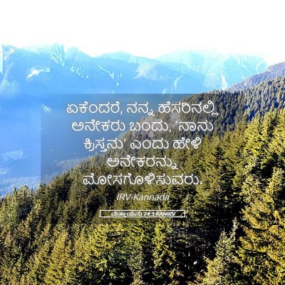 Picture 05 - ಮತ್ತಾಯನು 24:5 KANIRV - ಏಕೆಂದರೆ, ನನ್ನ - Bible Verse Picture