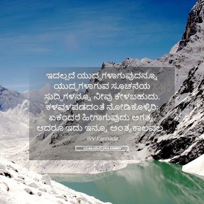 Picture 05 - ಮತ್ತಾಯನು 24:6 KANIRV - ಇದಲ್ಲದೆ - Bible Verse Picture