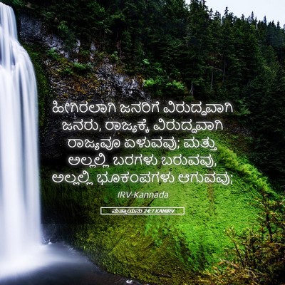 Picture 05 - ಮತ್ತಾಯನು 24:7 KANIRV - ಹೀಗಿರಲಾಗಿ ಜನರಿಗೆ - Bible Verse Picture