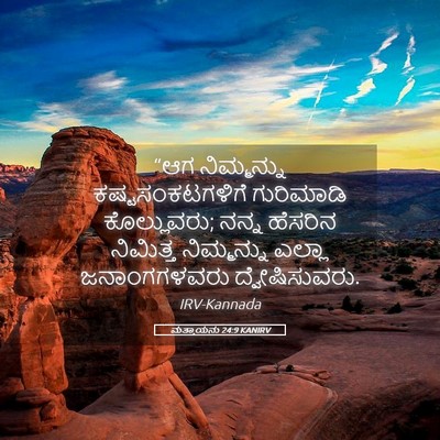 Picture 05 - ಮತ್ತಾಯನು 24:9 KANIRV - “ಆಗ ನಿಮ್ಮನ್ನು - Bible Verse Picture