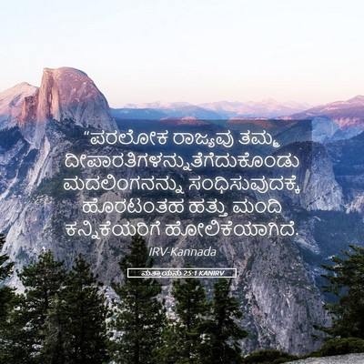 Picture 05 - ಮತ್ತಾಯನು 25:1 KANIRV - “ಪರಲೋಕ ರಾಜ್ಯವು - Bible Verse Picture
