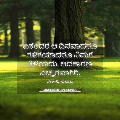 Picture 05 - ಮತ್ತಾಯನು 25:13 KANIRV - ಏಕೆಂದರೆ ಆ - Bible Verse Picture