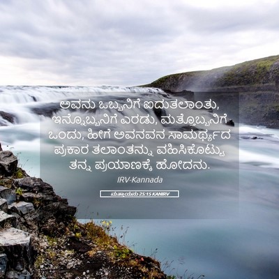 Picture 05 - ಮತ್ತಾಯನು 25:15 KANIRV - ಅವನು ಒಬ್ಬನಿಗೆ - Bible Verse Picture