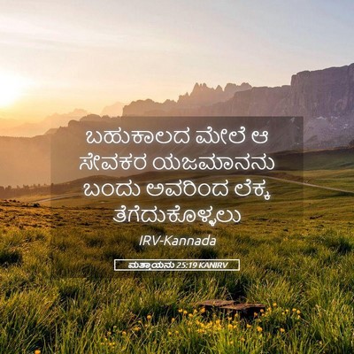Picture 05 - ಮತ್ತಾಯನು 25:19 KANIRV - ಬಹುಕಾಲದ ಮೇಲೆ ಆ - Bible Verse Picture