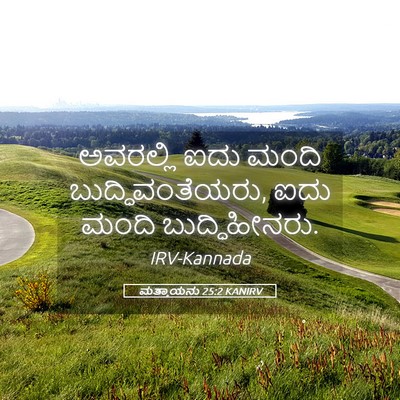 Picture 05 - ಮತ್ತಾಯನು 25:2 KANIRV - ಅವರಲ್ಲಿ ಐದು ಮಂದಿ - Bible Verse Picture