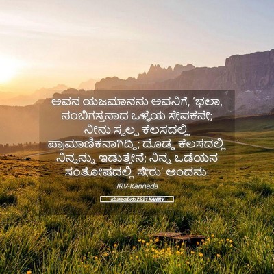 Picture 05 - ಮತ್ತಾಯನು 25:21 KANIRV - ಅವನ ಯಜಮಾನನು - Bible Verse Picture
