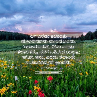Picture 05 - ಮತ್ತಾಯನು 25:22 KANIRV - ಆಗ ಎರಡು ತಲಾಂತು - Bible Verse Picture