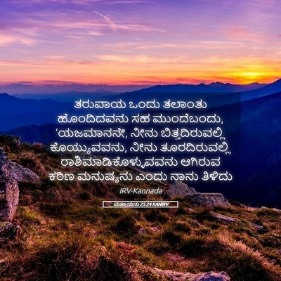 Picture 05 - ಮತ್ತಾಯನು 25:24 KANIRV - ತರುವಾಯ ಒಂದು - Bible Verse Picture