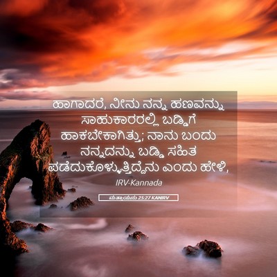 Picture 05 - ಮತ್ತಾಯನು 25:27 KANIRV - ಹಾಗಾದರೆ, ನೀನು ನನ್ನ - Bible Verse Picture