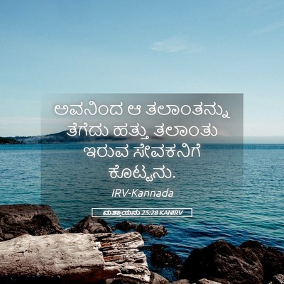 Picture 05 - ಮತ್ತಾಯನು 25:28 KANIRV - ಅವನಿಂದ ಆ - Bible Verse Picture