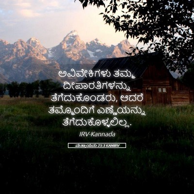 Picture 05 - ಮತ್ತಾಯನು 25:3 KANIRV - ಅವಿವೇಕಿಗಳು ತಮ್ಮ - Bible Verse Picture
