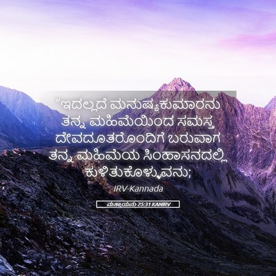 Picture 05 - ಮತ್ತಾಯನು 25:31 KANIRV - “ಇದಲ್ಲದೆ - Bible Verse Picture