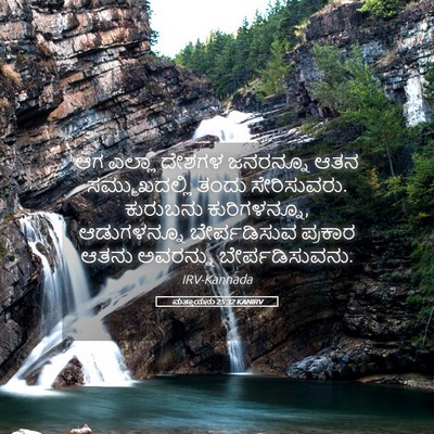 Picture 05 - ಮತ್ತಾಯನು 25:32 KANIRV - ಆಗ ಎಲ್ಲಾ ದೇಶಗಳ - Bible Verse Picture