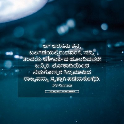 Picture 05 - ಮತ್ತಾಯನು 25:34 KANIRV - ಆಗ ಅರಸನು ತನ್ನ - Bible Verse Picture