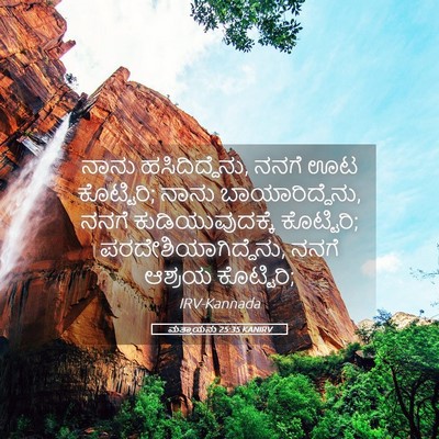 Picture 05 - ಮತ್ತಾಯನು 25:35 KANIRV - ನಾನು ಹಸಿದಿದ್ದೆನು, - Bible Verse Picture