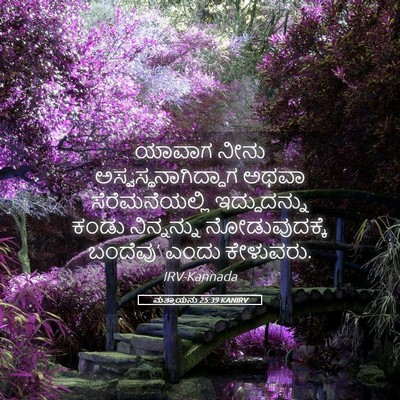 Picture 05 - ಮತ್ತಾಯನು 25:39 KANIRV - ಯಾವಾಗ ನೀನು - Bible Verse Picture