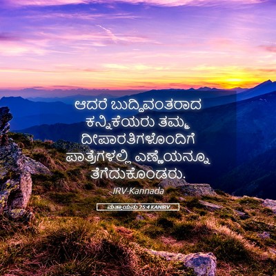 Picture 05 - ಮತ್ತಾಯನು 25:4 KANIRV - ಆದರೆ ಬುದ್ಧಿವಂತರಾದ - Bible Verse Picture
