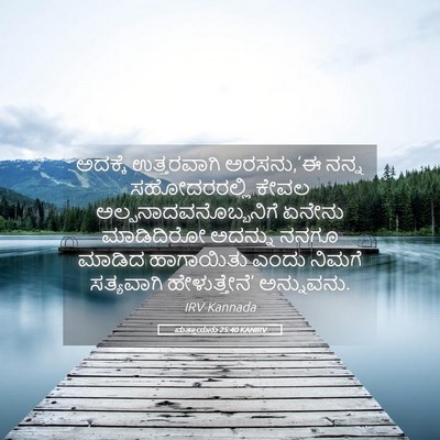 Picture 05 - ಮತ್ತಾಯನು 25:40 KANIRV - ಅದಕ್ಕೆ ಉತ್ತರವಾಗಿ - Bible Verse Picture