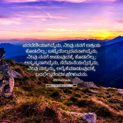 Picture 05 - ಮತ್ತಾಯನು 25:43 KANIRV - ಪರದೇಶಿಯಾಗಿದ್ದೆನು, - Bible Verse Picture