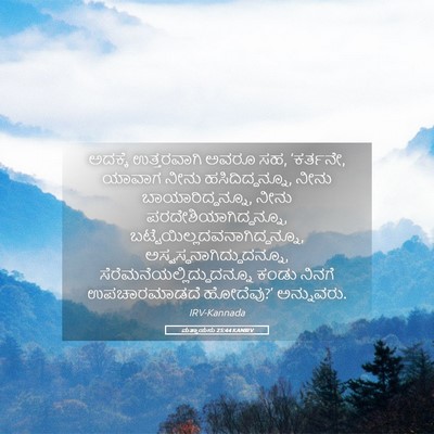 Picture 05 - ಮತ್ತಾಯನು 25:44 KANIRV - ಅದಕ್ಕೆ ಉತ್ತರವಾಗಿ - Bible Verse Picture