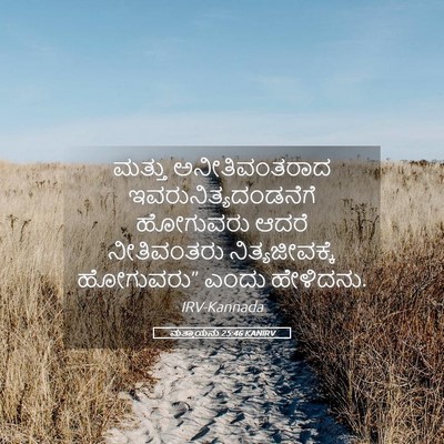 Picture 05 - ಮತ್ತಾಯನು 25:46 KANIRV - ಮತ್ತು ಅನೀತಿವಂತರಾದ - Bible Verse Picture
