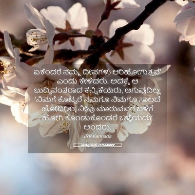 Picture 05 - ಮತ್ತಾಯನು 25:9 KANIRV - ಏಕೆಂದರೆ ನಮ್ಮ - Bible Verse Picture