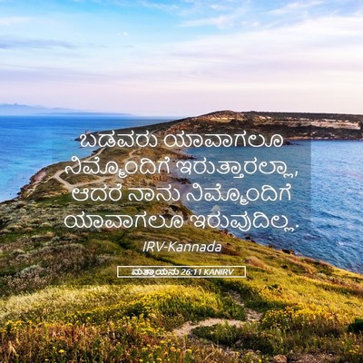 Picture 05 - ಮತ್ತಾಯನು 26:11 KANIRV - ಬಡವರು ಯಾವಾಗಲೂ - Bible Verse Picture