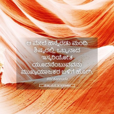 Picture 05 - ಮತ್ತಾಯನು 26:14 KANIRV - ಆ ಮೇಲೆ ಹನ್ನೆರಡು - Bible Verse Picture