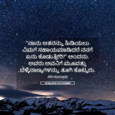 Picture 05 - ಮತ್ತಾಯನು 26:15 KANIRV - “ನಾನು ಆತನನ್ನು - Bible Verse Picture