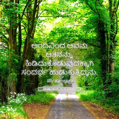Picture 05 - ಮತ್ತಾಯನು 26:16 KANIRV - ಅಂದಿನಿಂದ ಅವನು - Bible Verse Picture