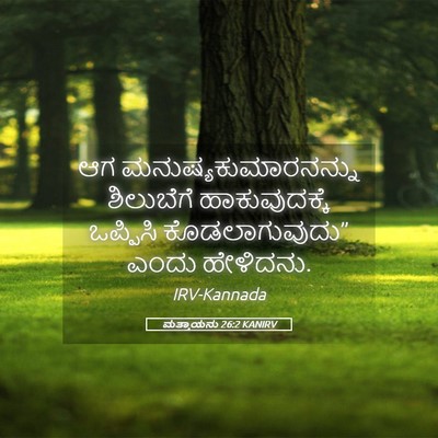 Picture 05 - ಮತ್ತಾಯನು 26:2 KANIRV - ಆಗ - Bible Verse Picture