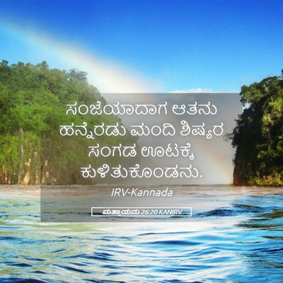 Picture 05 - ಮತ್ತಾಯನು 26:20 KANIRV - ಸಂಜೆಯಾದಾಗ ಆತನು - Bible Verse Picture