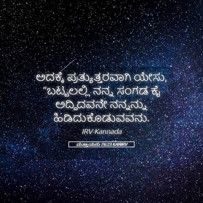Picture 05 - ಮತ್ತಾಯನು 26:23 KANIRV - ಅದಕ್ಕೆ - Bible Verse Picture
