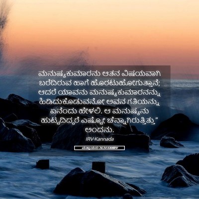 Picture 05 - ಮತ್ತಾಯನು 26:24 KANIRV - ಮನುಷ್ಯಕುಮಾರನು ಆತನ - Bible Verse Picture