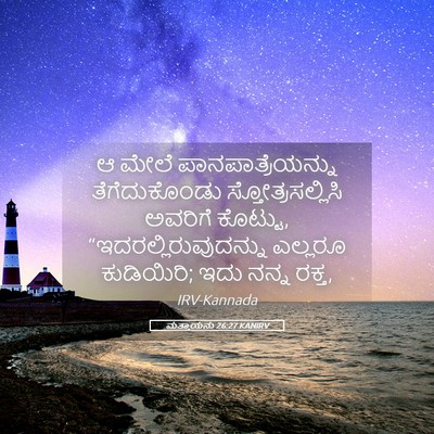 Picture 05 - ಮತ್ತಾಯನು 26:27 KANIRV - ಆ ಮೇಲೆ - Bible Verse Picture