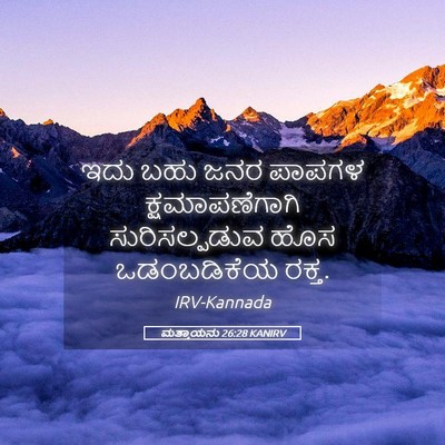 Picture 05 - ಮತ್ತಾಯನು 26:28 KANIRV - ಇದು ಬಹು ಜನರ ಪಾಪಗಳ - Bible Verse Picture