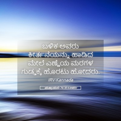 Picture 05 - ಮತ್ತಾಯನು 26:30 KANIRV - ಬಳಿಕ ಅವರು - Bible Verse Picture