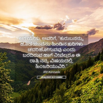 Picture 05 - ಮತ್ತಾಯನು 26:31 KANIRV - ಆಗ ಯೇಸು, ಅವರಿಗೆ, - Bible Verse Picture