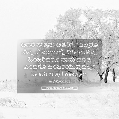 Picture 05 - ಮತ್ತಾಯನು 26:33 KANIRV - ಆದರೆ ಪೇತ್ರನು - Bible Verse Picture