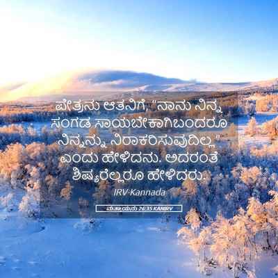 Picture 05 - ಮತ್ತಾಯನು 26:35 KANIRV - ಪೇತ್ರನು ಆತನಿಗೆ, - Bible Verse Picture