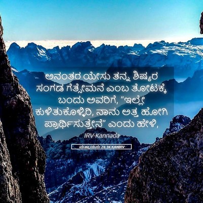 Picture 05 - ಮತ್ತಾಯನು 26:36 KANIRV - ಅನಂತರ ಯೇಸು ತನ್ನ - Bible Verse Picture