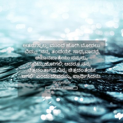 Picture 05 - ಮತ್ತಾಯನು 26:39 KANIRV - ಆತನು ಸ್ವಲ್ಪ ಮುಂದೆ - Bible Verse Picture
