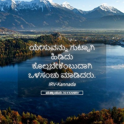 Picture 05 - ಮತ್ತಾಯನು 26:4 KANIRV - ಯೇಸುವನ್ನು - Bible Verse Picture