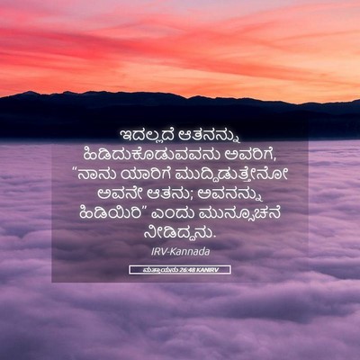 Picture 05 - ಮತ್ತಾಯನು 26:48 KANIRV - ಇದಲ್ಲದೆ ಆತನನ್ನು - Bible Verse Picture