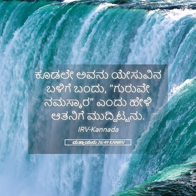 Picture 05 - ಮತ್ತಾಯನು 26:49 KANIRV - ಕೂಡಲೇ ಅವನು - Bible Verse Picture