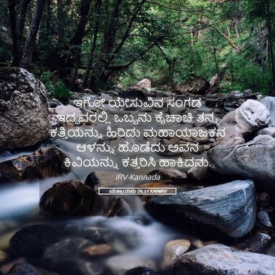 Picture 05 - ಮತ್ತಾಯನು 26:51 KANIRV - ಇಗೋ ಯೇಸುವಿನ ಸಂಗಡ - Bible Verse Picture