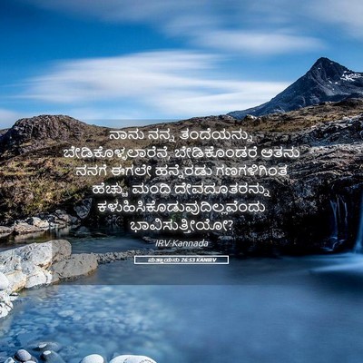 Picture 05 - ಮತ್ತಾಯನು 26:53 KANIRV - ನಾನು ನನ್ನ - Bible Verse Picture