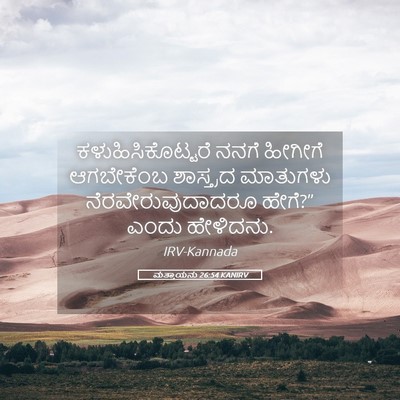 Picture 05 - ಮತ್ತಾಯನು 26:54 KANIRV - ಕಳುಹಿಸಿಕೊಟ್ಟರೆ - Bible Verse Picture